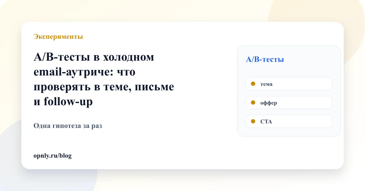 Обложка статьи: A/B-тесты в холодном email-аутриче: что проверять в теме, письме и follow-up