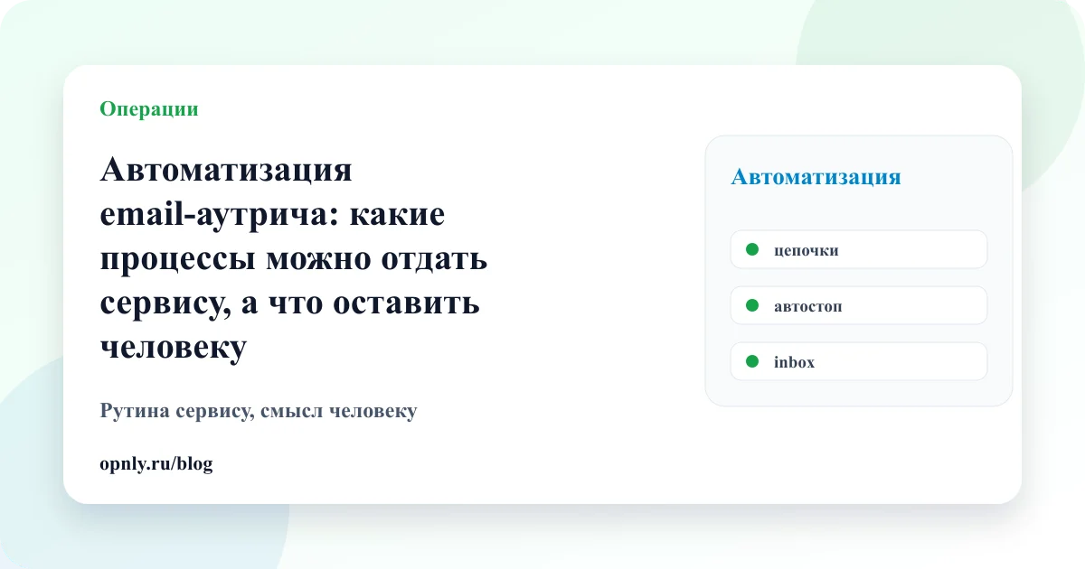 Обложка статьи: Автоматизация email-аутрича: какие процессы можно отдать сервису, а что оставить человеку