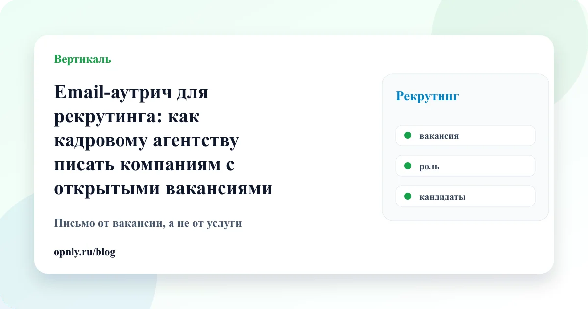 Обложка статьи: Email-аутрич для рекрутинга: как кадровому агентству писать компаниям с открытыми вакансиями
