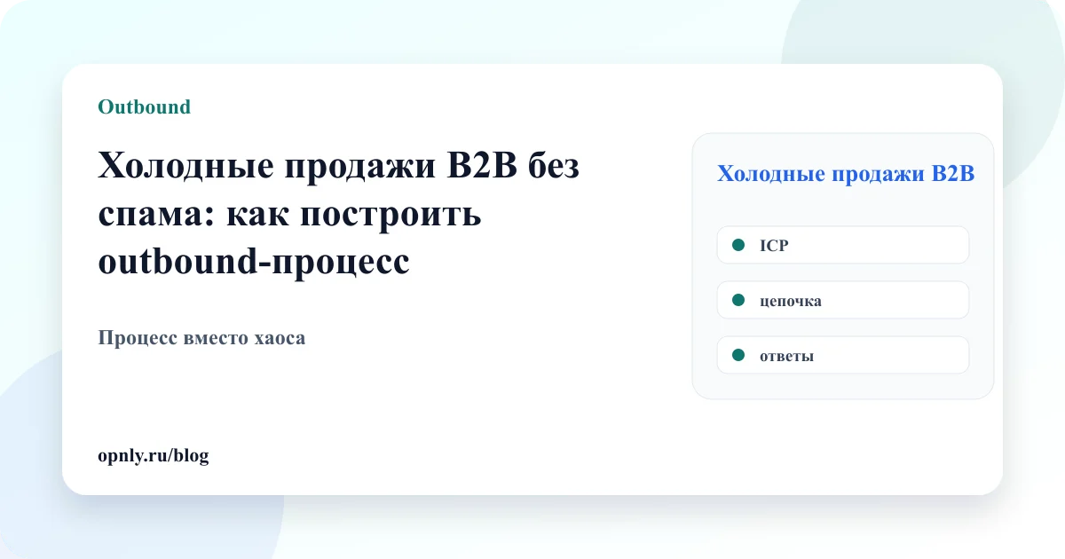 Обложка статьи: Холодные продажи B2B без спама: как построить outbound-процесс