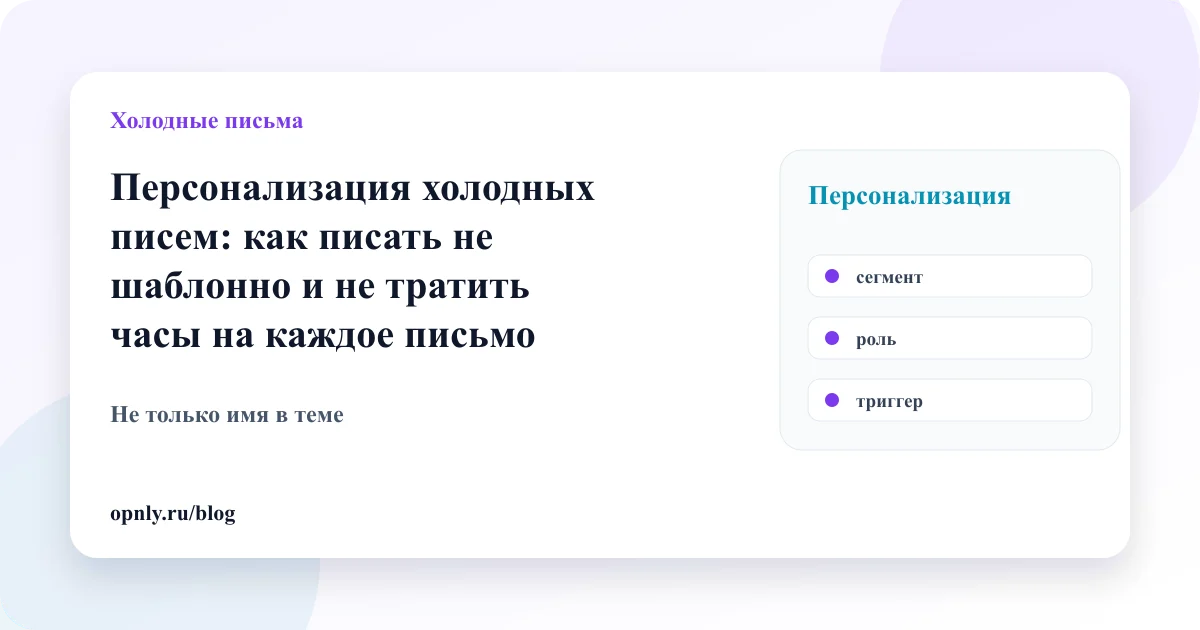 Обложка статьи: Персонализация холодных писем: как писать не шаблонно и не тратить часы на каждое письмо